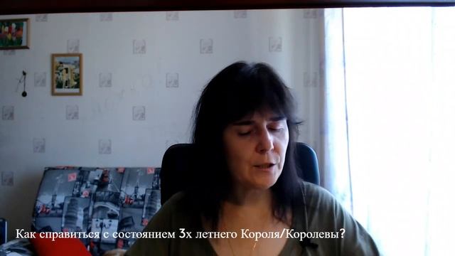 Как справиться с 3х летним Королем/Королевой? смотреть онлайн