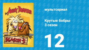 Крутые бобры 3 сезон 12 серия «Тихо, но страшно» (мультсериал, 1999)