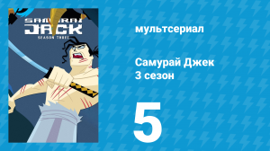 Самурай Джек 3 сезон 5 серия «Джек в Египте» (мультсериал, 2002)