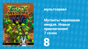 Мутанты черепашки ниндзя. Новые приключения! 7 сезон 8 серия (мультсериал, 2008)