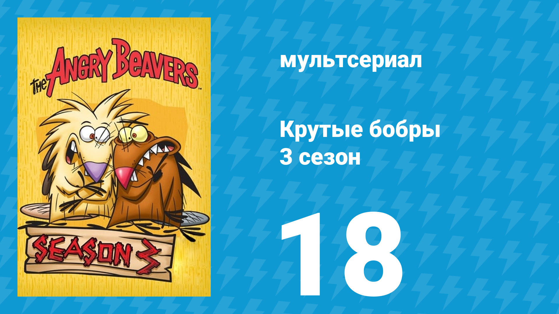 Крутые бобры 3 сезон 18 серия «Как бобры впали в детство» (мультсериал, 1999) смотреть онлайн