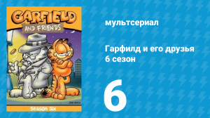 Гарфилд и его друзья 6 сезон 6 серия «Крысолов / Забавный / Птицелов» (мультсериал, 1993)