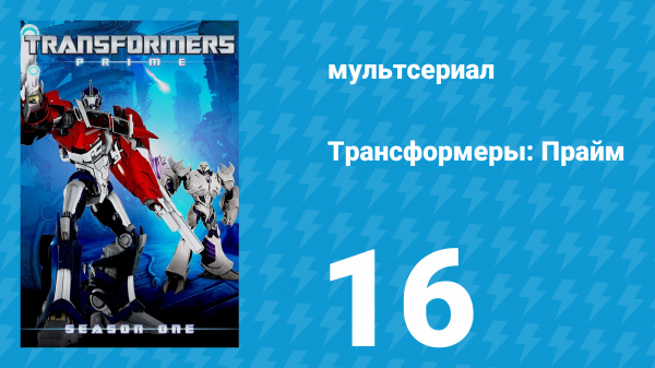 Трансформеры: Прайм 1 сезон 16 серия «Операция: Брейкдаун» (мультсериал, 2010–2013)