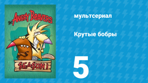 Крутые бобры 1 сезон 5 серия «Дарёный конь» (мультсериал, 1997)