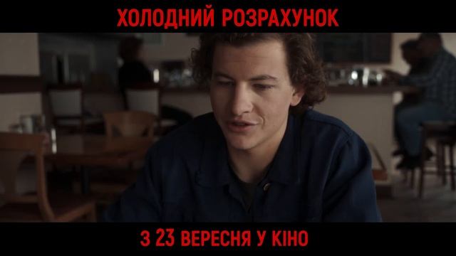 ХОЛОДНИЙ РОЗРАХУНОК у кінотеатрах з 23 вересня смотреть онлайн
