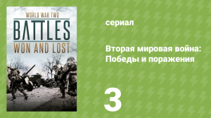 Вторая мировая война: Победы и поражения 3 серия (документальный сериал, 2017)