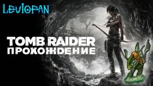 Tomb Raider Прохождение. Часть 1 - Кораблекрушение.