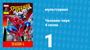 Человек-паук 4 сезон 1 серия (мультсериал, 1994)