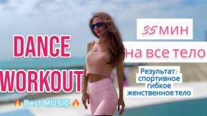 Танцевальная тренировка, которая влюбляет в спорт 35 min VICTORIA'S SECRET WORKOUT DANCE CARDIO