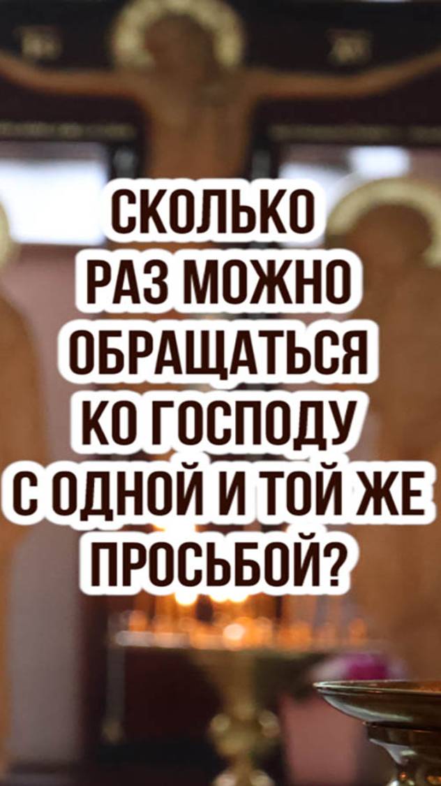 Сколько раз можно обращаться ко Господу с одной и той же просьбой? смотреть онлайн