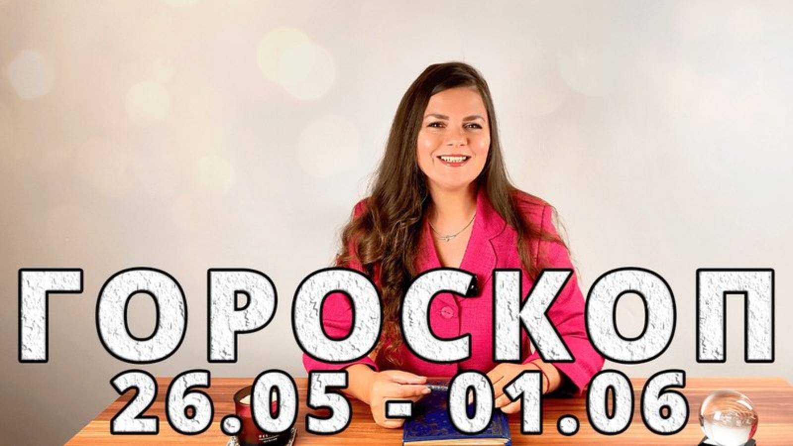 ЭТОЙ НЕДЕЛЕ ВАС ЖДЁТ НЕВЕРОЯТНЫЙ ПОВОРОТ! ♈️♉️♊️ Гороскоп на 26 мая - 1 июня 2025