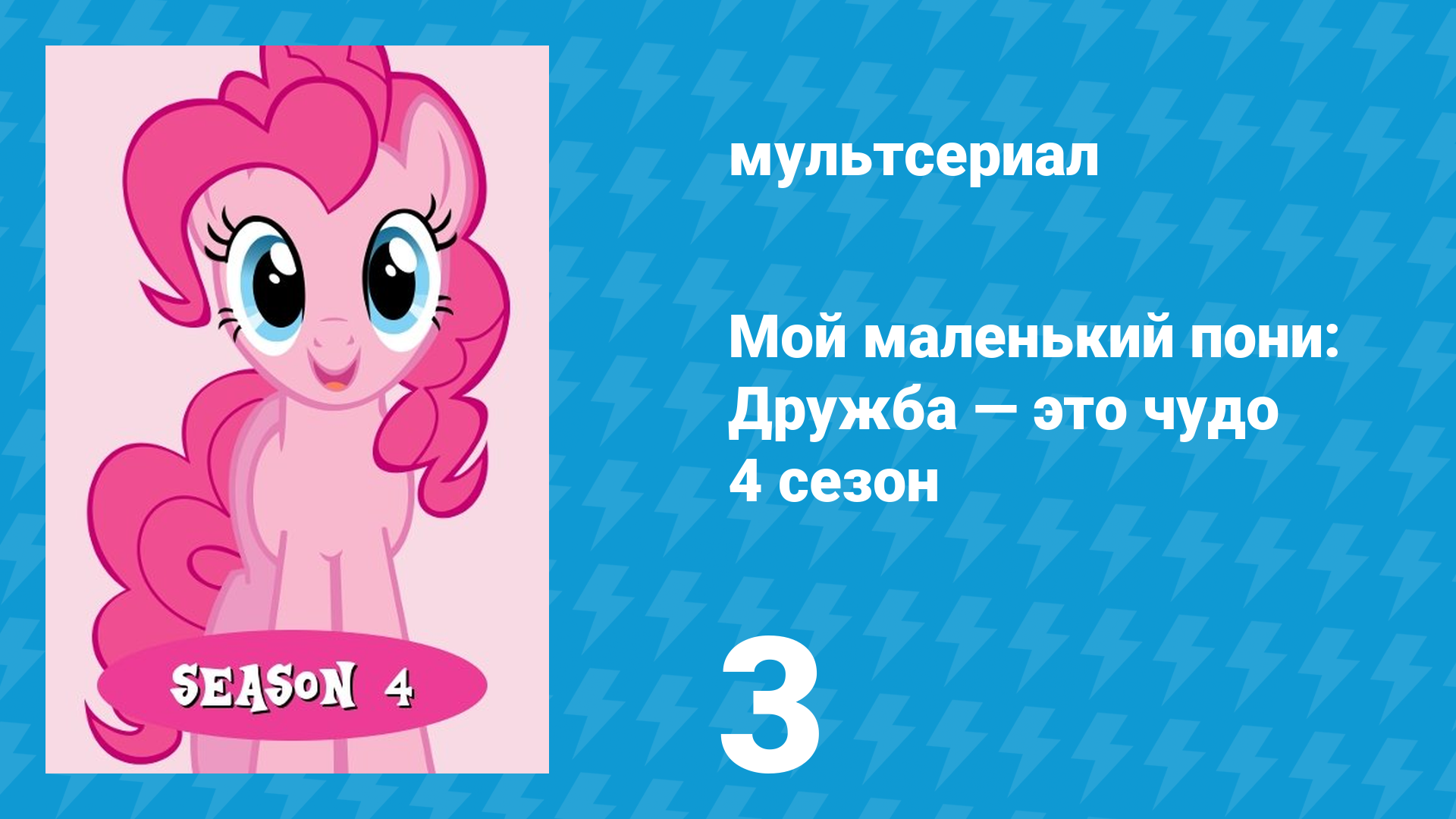 Мой маленький пони: Дружба — это чудо 4 сезон 3 серия (мультсериал, 2010) смотреть онлайн