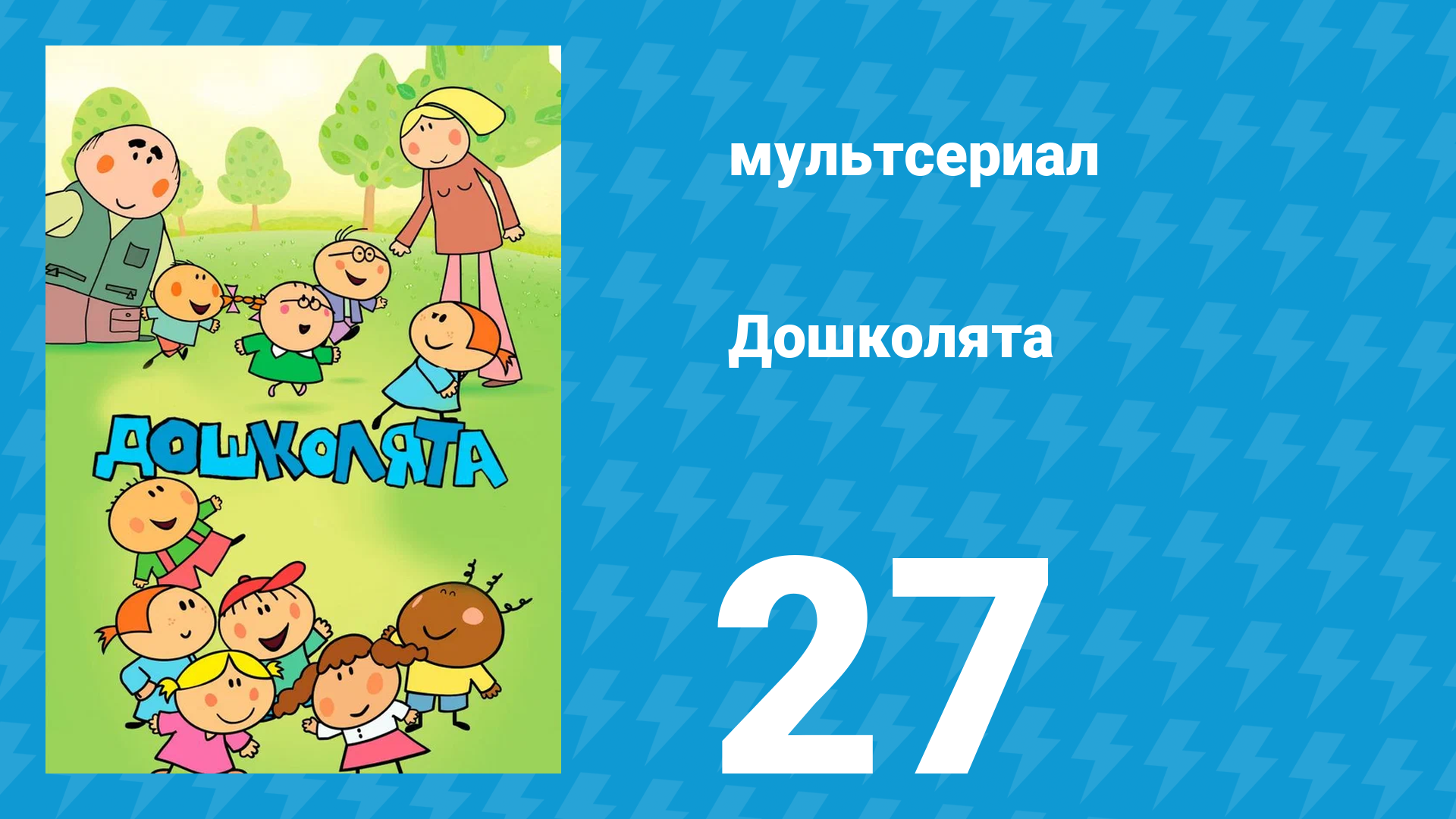 Дошколята 27 серия «Молочная пенка» (мультсериал, 2013)