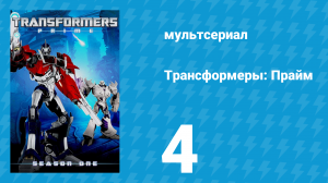 Трансформеры: Прайм 1 сезон 4 серия «Тьма сгущается. Часть 4» (мультсериал, 2010–2013)