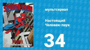 Настоящий Человек-паук 1 сезон 34 серия «Кутёж скрипача» (мультсериал, 1967)