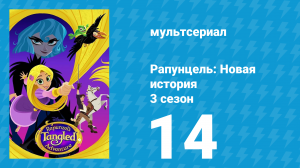Рапунцель: Новая история 3 сезон 14 серия «История двух сестёр» (мультсериал, 2017-2020)