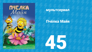 Пчёлка Майя 1 сезон 45 серия «Муха Мэри и её малыши» (мультсериал, 1976)