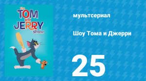 Шоу Тома и Джерри 1 сезон 25 серия (мультсериал, 2014)
