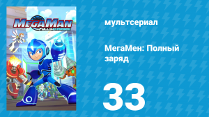 МегаМен: Полный заряд 33 серия «Всё под контролем» (мультсериал, 2018)