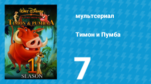 Тимон и Пумба 1 сезон 7 серия (мультсериал, 1995)