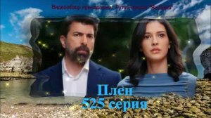 Обзор турецкого сериала "Плен" 525 серия