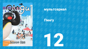 Пингу 1 сезон 12 серия (мультсериал, 1987)