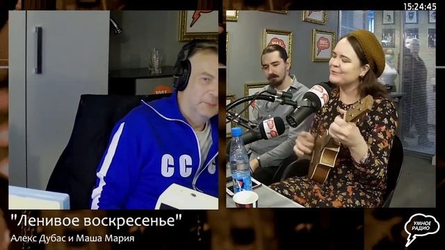 Маша Мария — Через Вселенную («Ленивое воскресенье» с смотреть онлайн