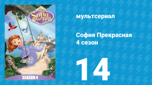 София Прекрасная 4 сезон 13 серия (мультсериал, 2012)