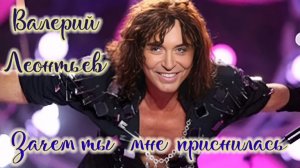 Валерий Леонтьев. Зачем ты мне приснилась (Красавица далекая). Видеоклип.