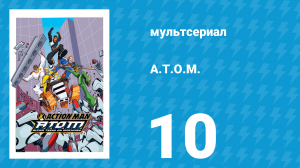 A.T.O.M. 1 сезон 10 серия «Сила притяжения» (мультсериал, 2005)