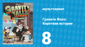 Советы Мэйбл 2 серия «О стикерах» (мультсериал, 2014)