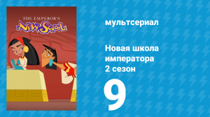 Новая школа императора 2 сезон 8 серия (мультсериал, 2008)