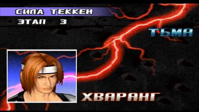 Tekken 3 - Hwoarang - режим силы