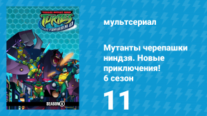 Мутанты черепашки ниндзя. Новые приключения! 6 сезон 11 серия (мультсериал, 2006)