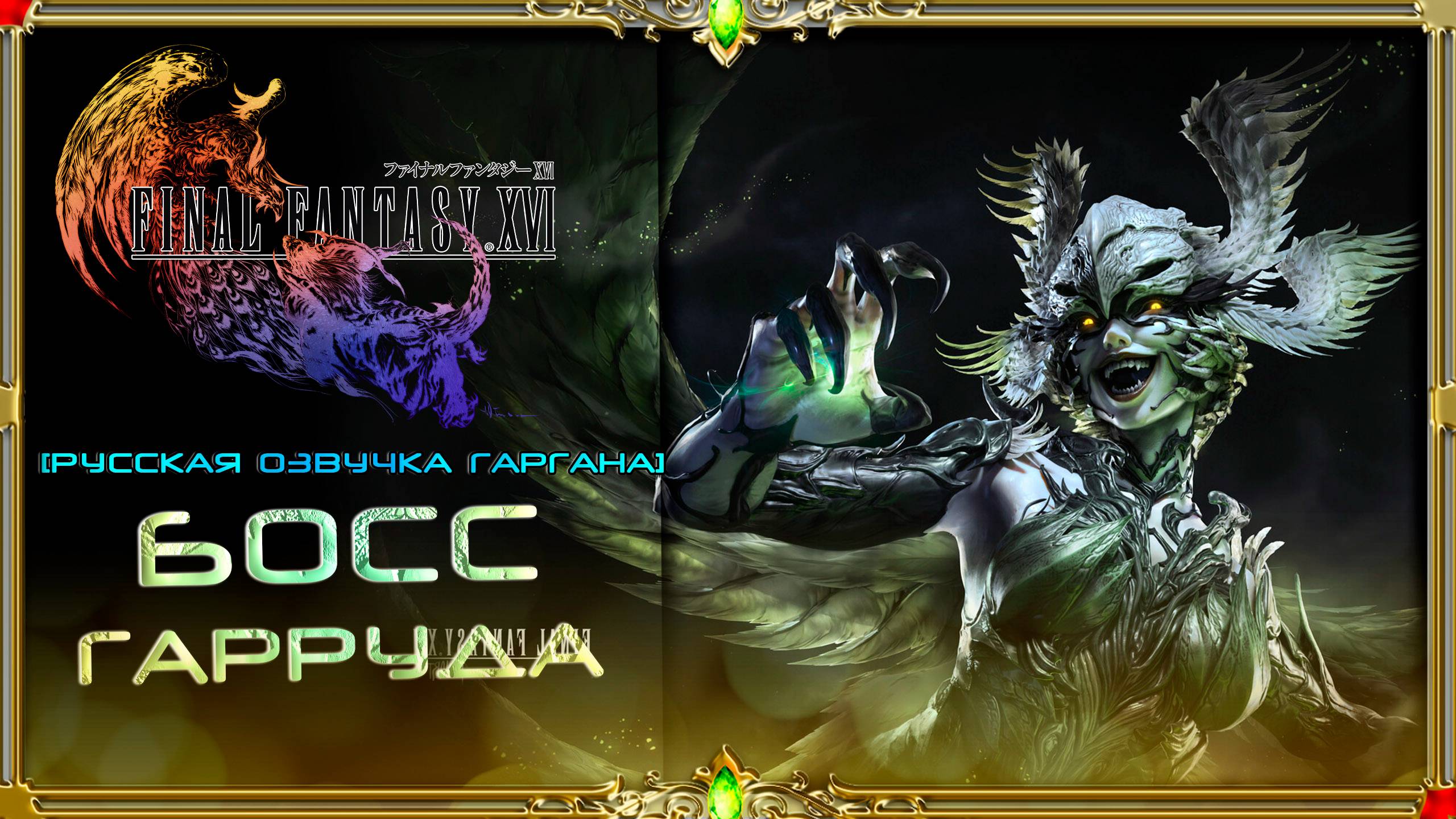 final fantasy xvi : Босс Гарруда #3 (русская озвучка Гаргана)