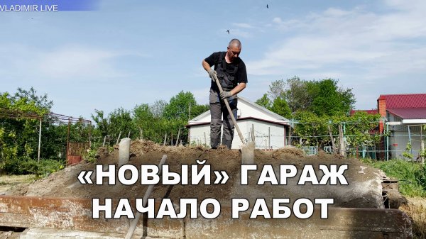 "Новый" гараж начало работ