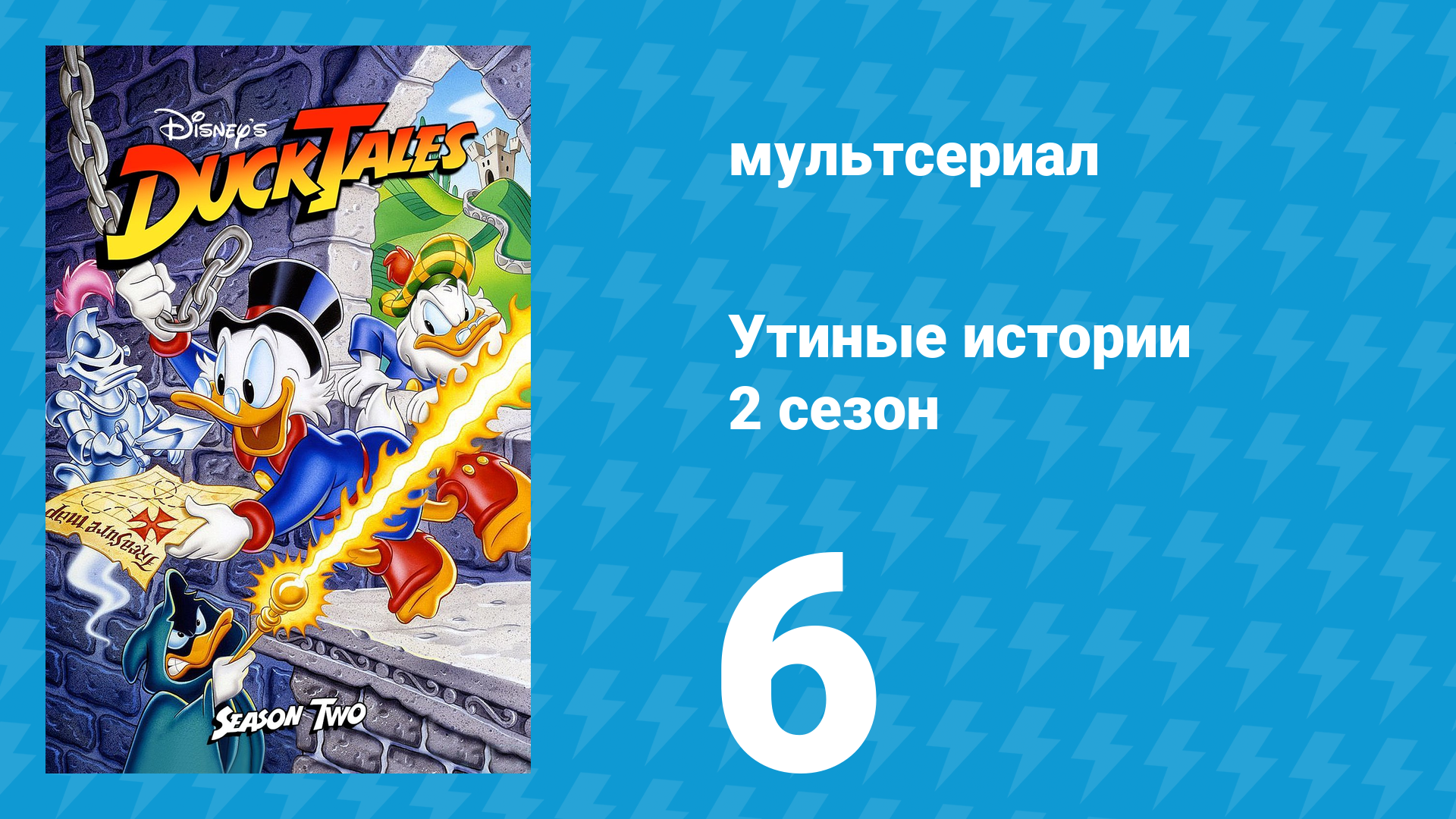 Утиные истории 2 сезон 6 серия (мультсериал, 1987-1990)