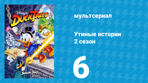 Утиные истории 2 сезон 6 серия (мультсериал, 1987-1990)