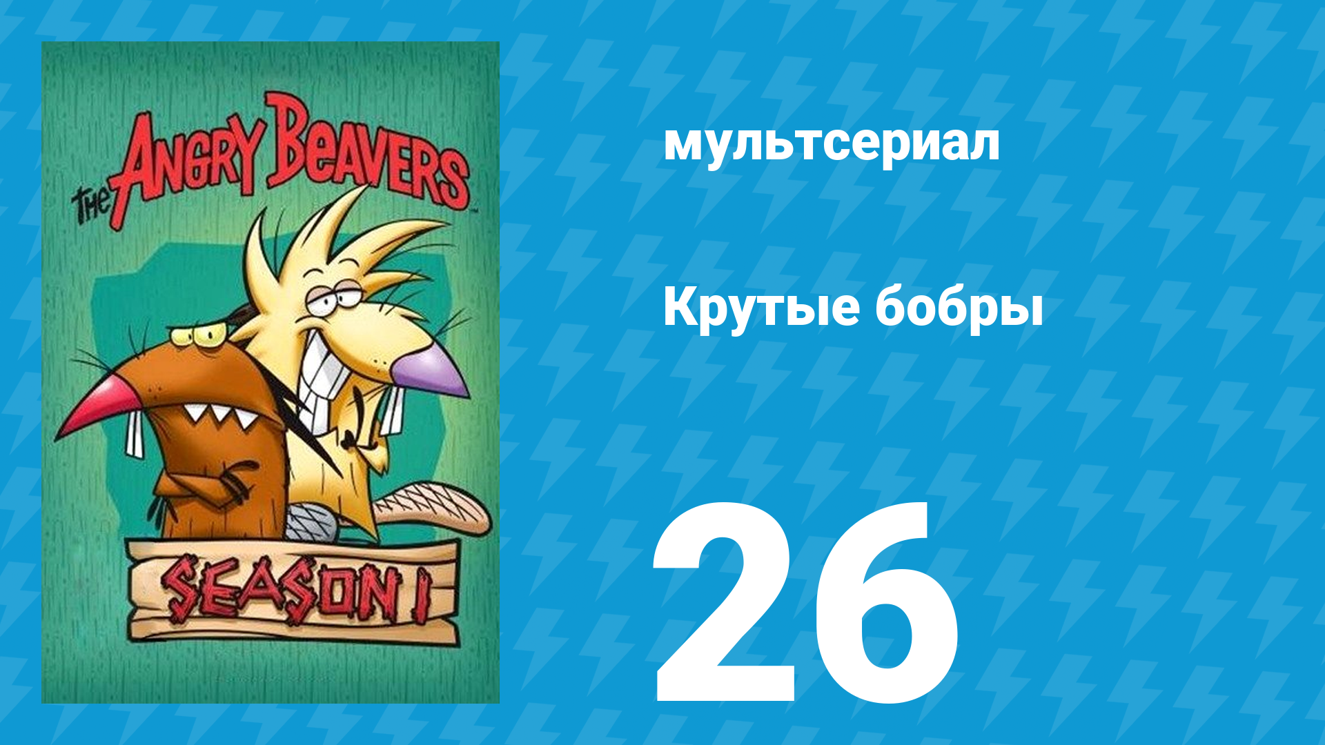 Крутые бобры 1 сезон 26 серия «Не объедайтесь на ночь» (мультсериал, 1997)