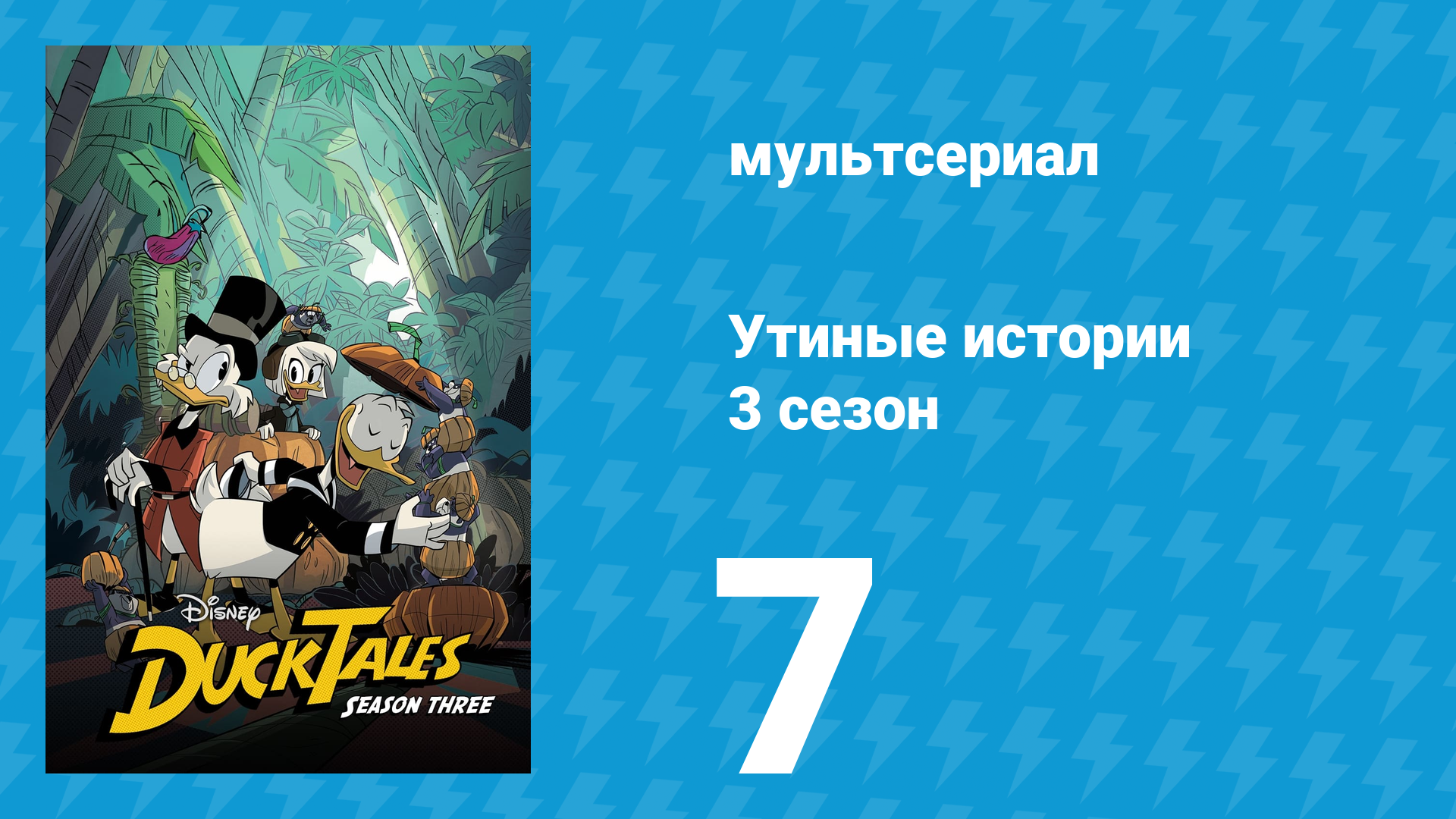 Утиные истории 3 сезон 7 серия «Предвестие Рагнарёка!» (мультсериал, 2018) смотреть онлайн