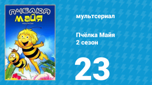 Пчёлка Майя 2 сезон 23 серия «Жук-талисман» (мультсериал, 1980)