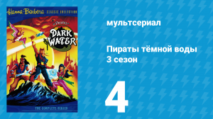 Пираты тёмной воды «Игроки острова Ундаар» 3 сезон 4 серия (мультсериал, 1992)