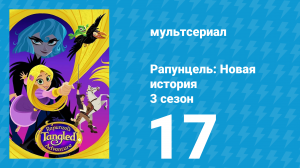 Рапунцель: Новая история 3 сезон 17 серия «Ты всё найдешь в себе» (мультсериал, 2017-2020)