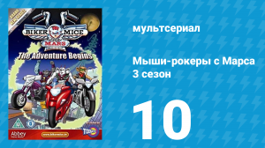 Мыши-рокеры с Марса 3 сезон 10 серия «Там, где не ступала лапа мыши» (мультсериал, 1995)