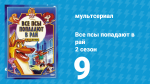 Все псы попадают в рай 2 сезон 9 серия «Рэкс-файлы» (мультсериал, 1997)