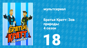 Братья Кратт: Зов природы 4 сезон 18 серия «В черепашьем панцире» (мультсериал, 2014)