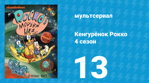 Кенгурёнок Рокко 4 сезон 13 серия «День благодарения / Кенгуру на роликах» (мультсериал, 1996)