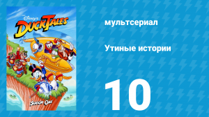 Утиные истории 1 сезон 10 серия (мультсериал, 1987-1990)