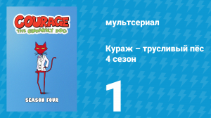 Кураж – трусливый пёс 4 сезон 1 серия «Для чего бобру хвост / Щелкунчик» (мультсериал, 2002)