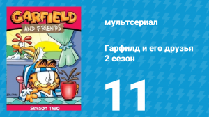Гарфилд и его друзья 2 сезон 11 серия «Бинки плохо / Сарай страха / Мини-Молл» (мультсериал, 1989)